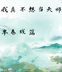 我真不想当天师啊