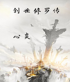 创世修罗传