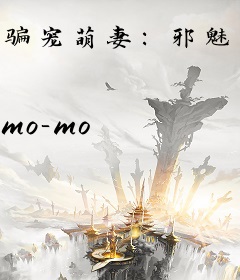 骗宠萌妻：邪魅老公轻一点