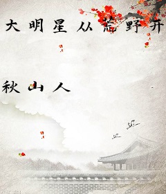 大明星从荒野开始