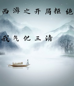 西游之开局拒绝大闹天宫