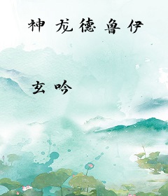 神龙德鲁伊