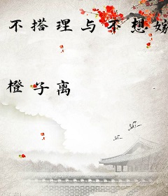 不搭理与不想嫁