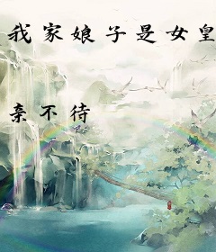 我家娘子是女皇