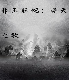 邪王狂妃：逆天腹黑五小姐