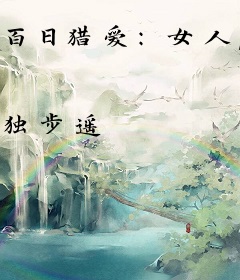 百日猎爱：女人，不准逃！