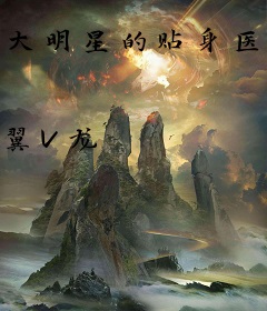 大明星的贴身医生