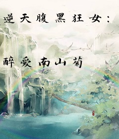 逆天腹黑狂女：凤惊苍穹