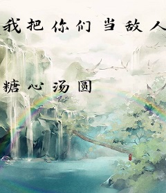 我把你们当敌人你们却想攻略我