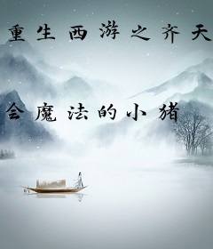 重生西游之齐天大圣