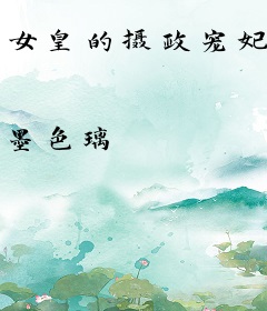 女皇的摄政宠妃