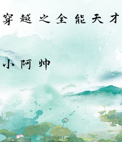 穿越之全能天才在异界