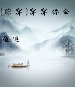 [综穿]穿穿你会习惯的