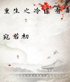 重生之冷医有毒