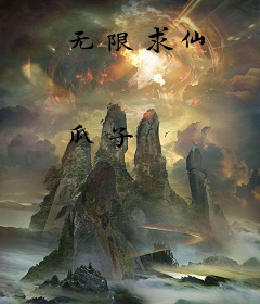 无限求仙