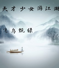 天才少女游江湖