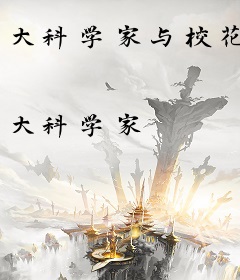 大科学家与校花