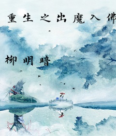 重生之出魔入佛