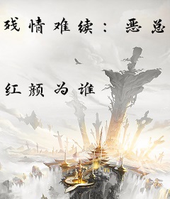 残情难续：恶总裁的过期情人