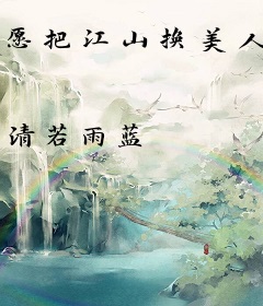 愿把江山换美人