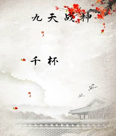 九天战神