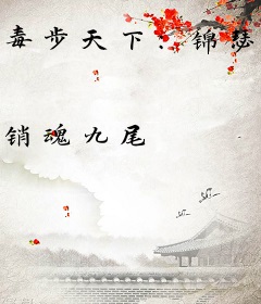 毒步天下：锦瑟医妃