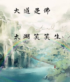 大道是佛