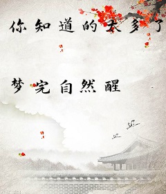 你知道的太多了