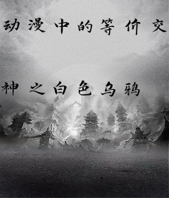 动漫中的等价交换者