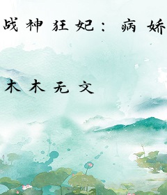 战神狂妃：病娇皇叔三岁半