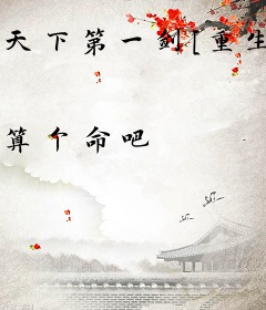 天下第一剑[重生]