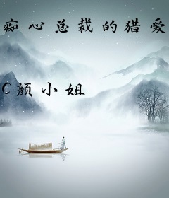 痴心总裁的猎爱计划