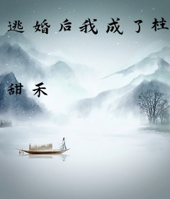 逃婚后我成了柱