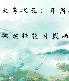 大考状元：开局抽取主角光环