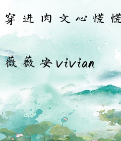 穿进肉文心慌慌