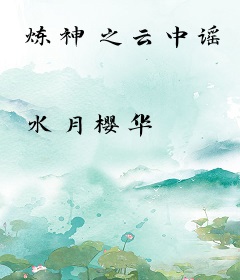 炼神之云中谣