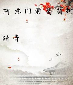 阿东门前葡萄树