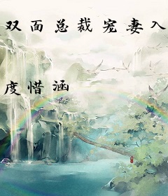 双面总裁宠妻入骨