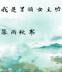 我是冒领女主功劳的姐姐