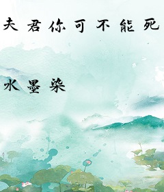 夫君你可不能死！