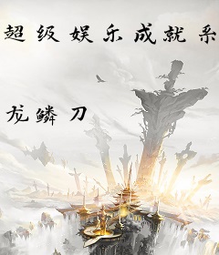 超级娱乐成就系统