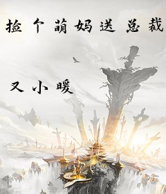 捡个萌妈送总裁