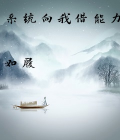 系统向我借能力