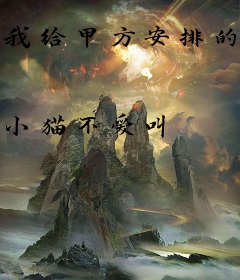 我给甲方安排的都是阴间剧情