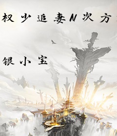 权少追妻N次方：豪门独爱