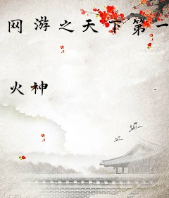 网游之天下第一