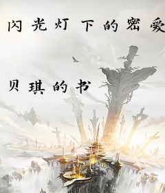 闪光灯下的密爱