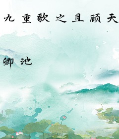 九重歌之且顾天下