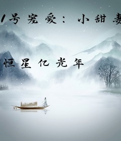 1号宠爱：小甜妻，有点坏