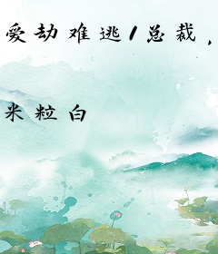 爱劫难逃1总裁，一往情深！